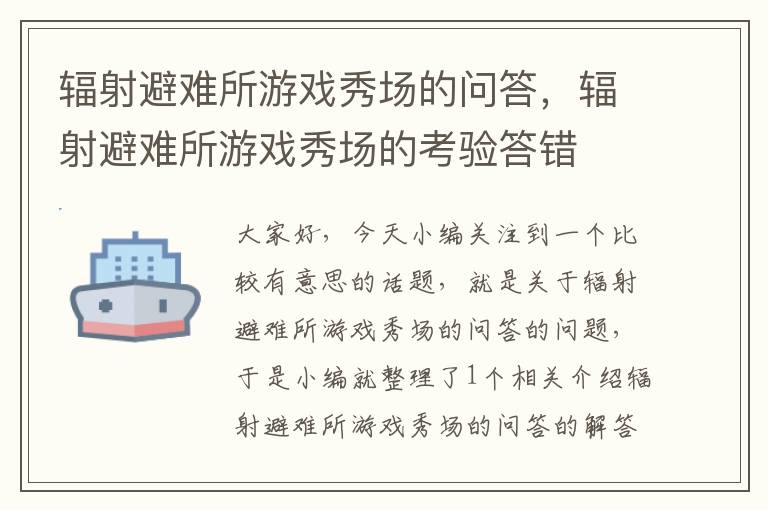 辐射避难所游戏秀场的问答，辐射避难所游戏秀场的考验答错