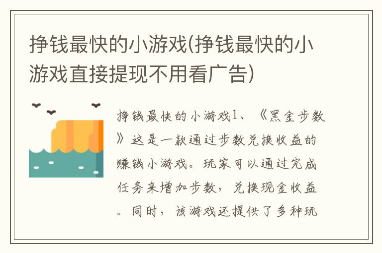 挣钱最快的小游戏(挣钱最快的小游戏直接提现不用看广告)