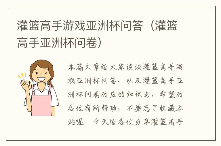 灌篮高手游戏亚洲杯问答（灌篮高手亚洲杯问卷）