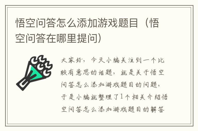 悟空问答怎么添加游戏题目（悟空问答在哪里提问）