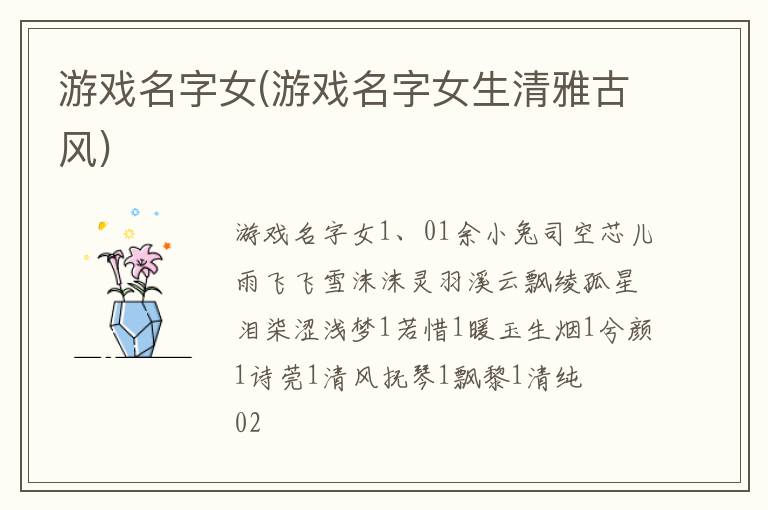 游戏名字女(游戏名字女生清雅古风)