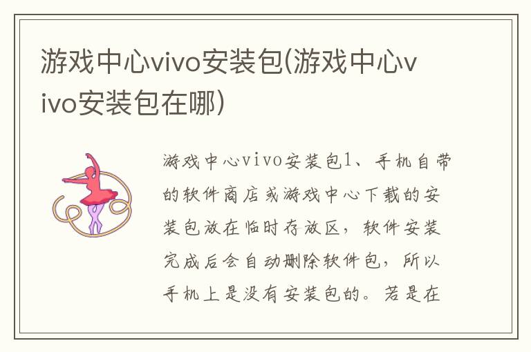 游戏中心vivo安装包(游戏中心vivo安装包在哪)