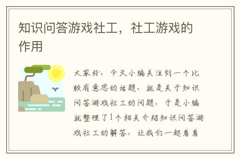 知识问答游戏社工，社工游戏的作用