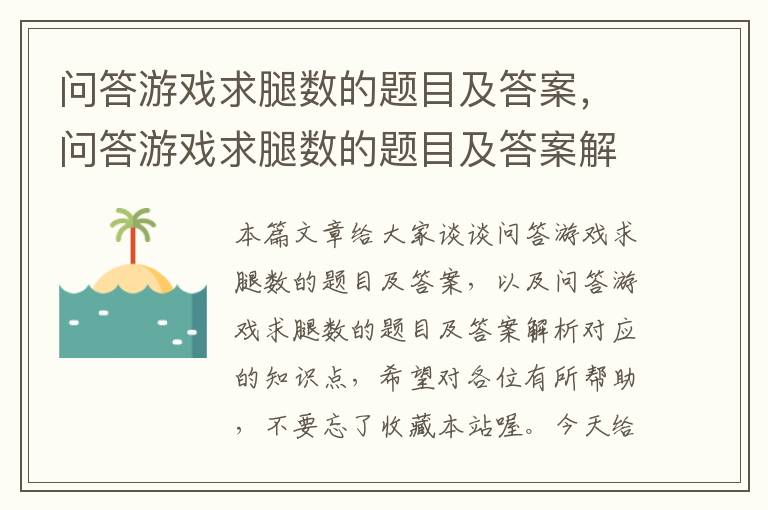 问答游戏求腿数的题目及答案，问答游戏求腿数的题目及答案解析