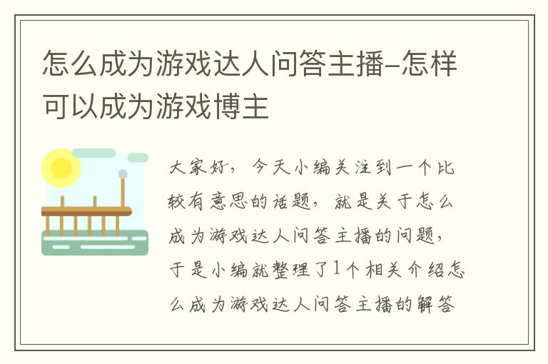 怎么成为游戏达人问答主播-怎样可以成为游戏博主