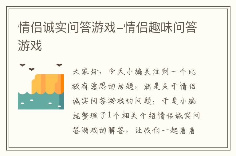 情侣诚实问答游戏-情侣趣味问答游戏