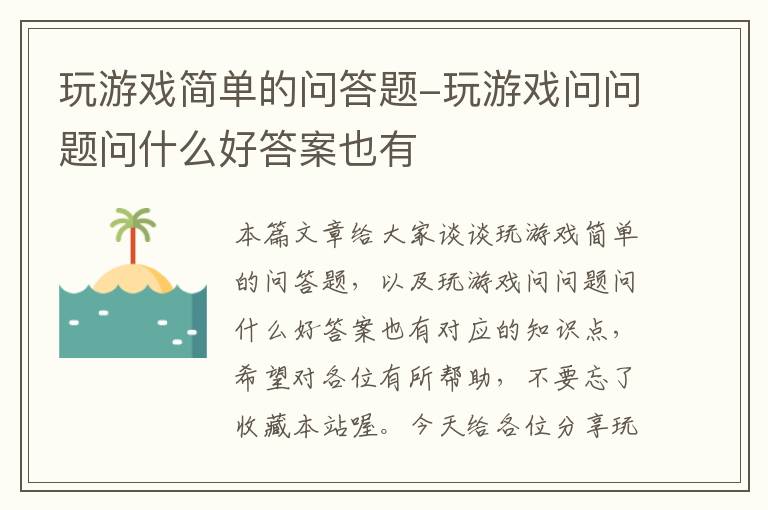 玩游戏简单的问答题-玩游戏问问题问什么好答案也有