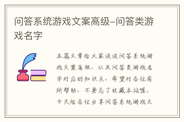 问答系统游戏文案高级-问答类游戏名字