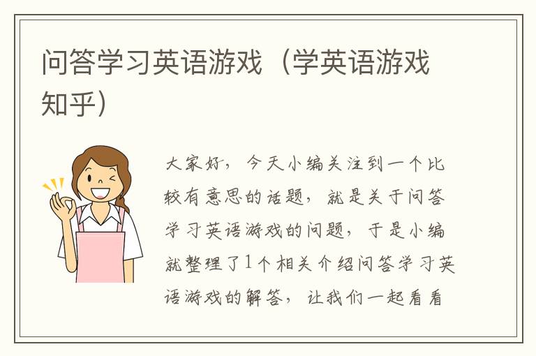 问答学习英语游戏（学英语游戏知乎）