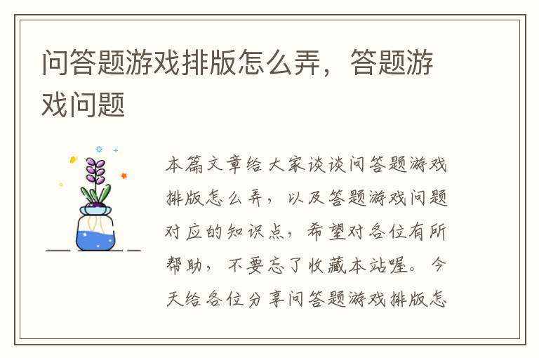 问答题游戏排版怎么弄，答题游戏问题