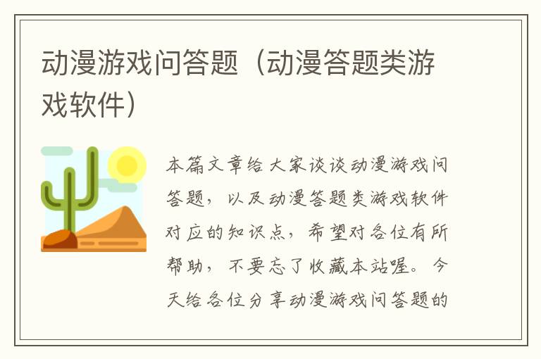 动漫游戏问答题（动漫答题类游戏软件）