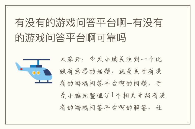 有没有的游戏问答平台啊-有没有的游戏问答平台啊可靠吗