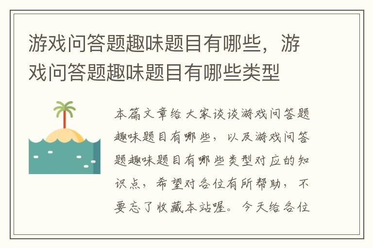 游戏问答题趣味题目有哪些，游戏问答题趣味题目有哪些类型