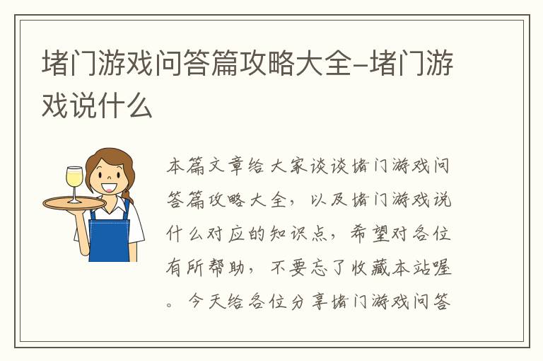 堵门游戏问答篇攻略大全-堵门游戏说什么