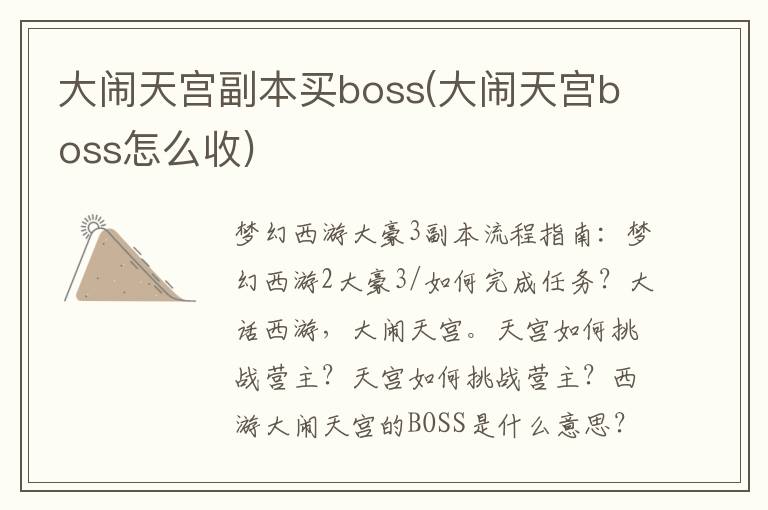 大闹天宫副本买boss(大闹天宫boss怎么收)