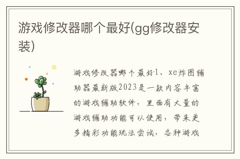 游戏修改器哪个最好(gg修改器安装)