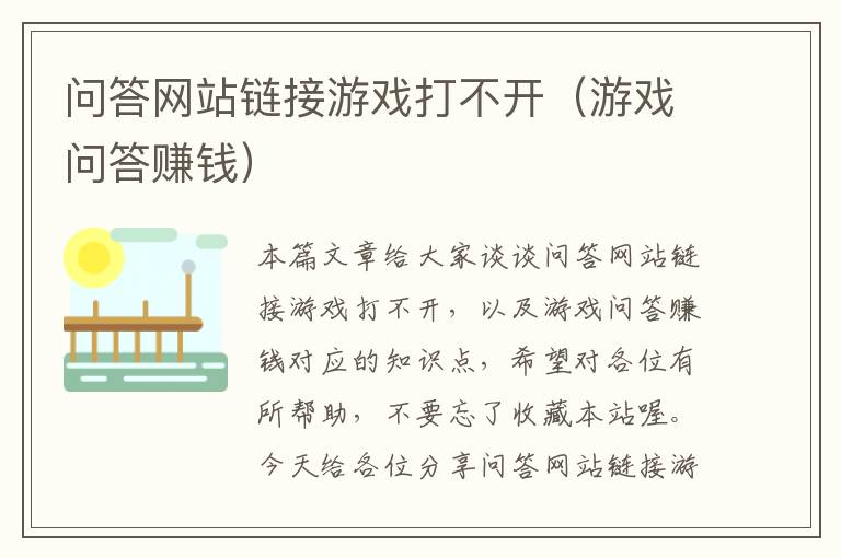 问答网站链接游戏打不开（游戏问答赚钱）