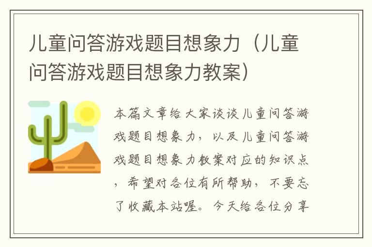 儿童问答游戏题目想象力（儿童问答游戏题目想象力教案）