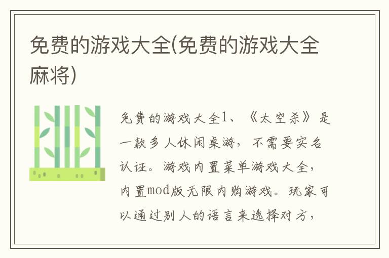 免费的游戏大全(免费的游戏大全麻将)