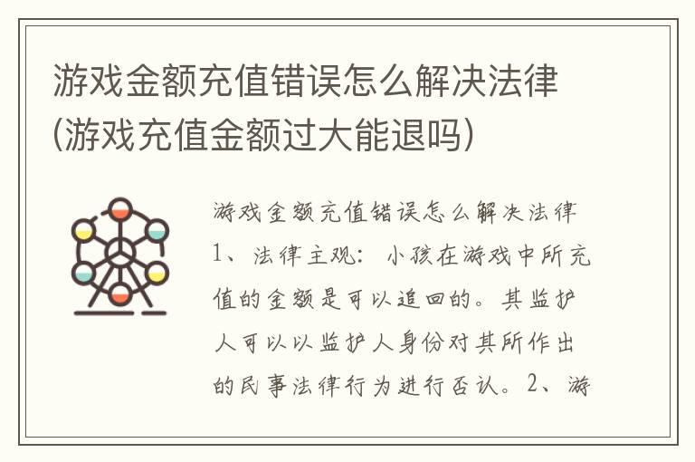 游戏金额充值错误怎么解决法律(游戏充值金额过大能退吗)