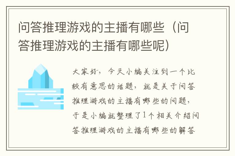 问答推理游戏的主播有哪些（问答推理游戏的主播有哪些呢）