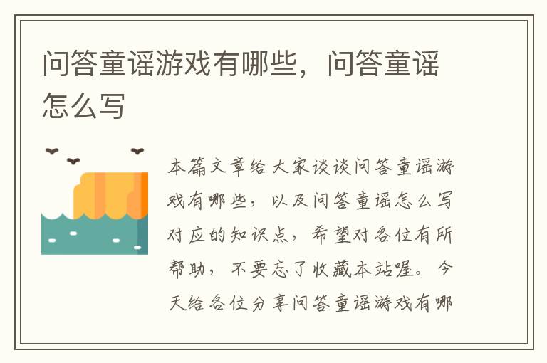 问答童谣游戏有哪些，问答童谣怎么写