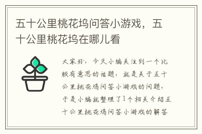 五十公里桃花坞问答小游戏，五十公里桃花坞在哪儿看