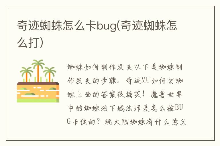 奇迹蜘蛛怎么卡bug(奇迹蜘蛛怎么打)