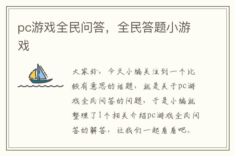 pc游戏全民问答，全民答题小游戏