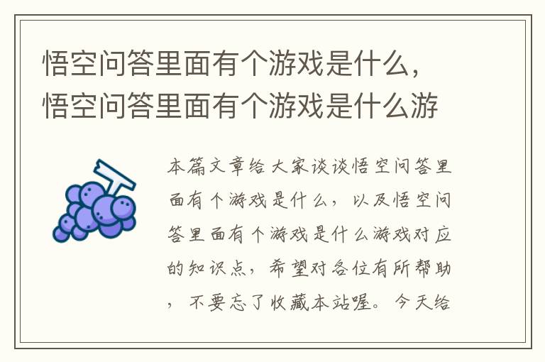 悟空问答里面有个游戏是什么，悟空问答里面有个游戏是什么游戏