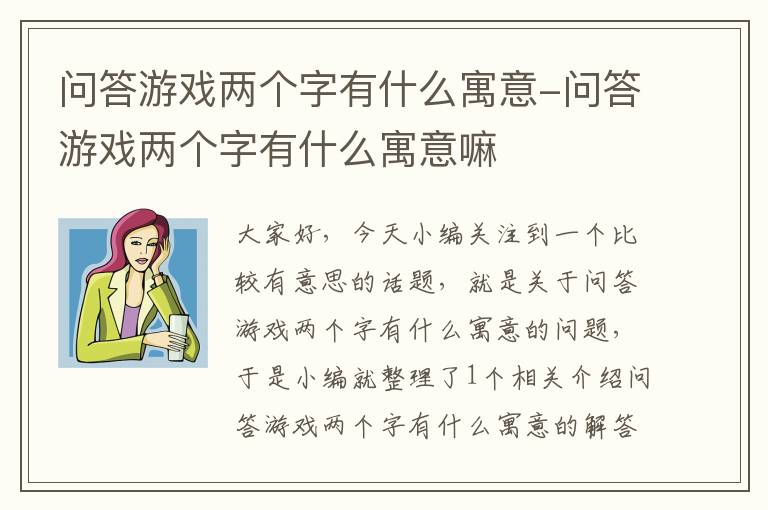 问答游戏两个字有什么寓意-问答游戏两个字有什么寓意嘛