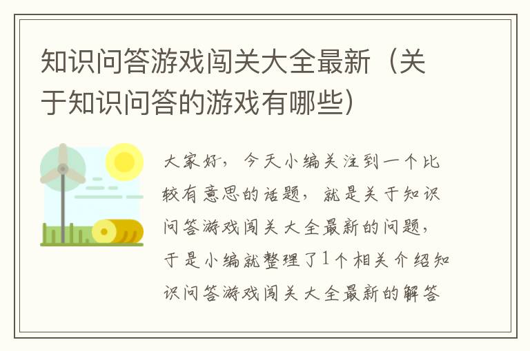 知识问答游戏闯关大全最新（关于知识问答的游戏有哪些）