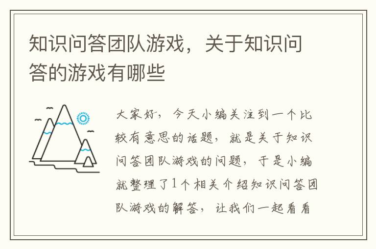 知识问答团队游戏，关于知识问答的游戏有哪些