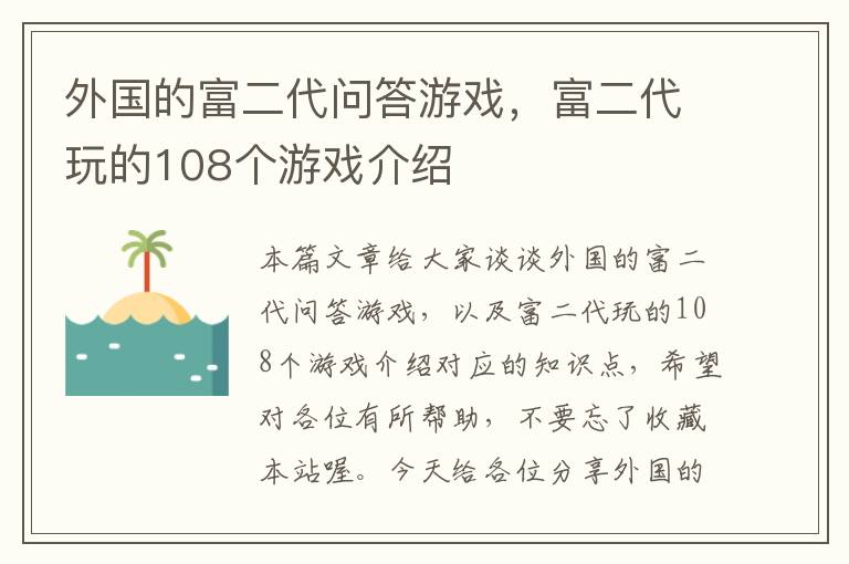 外国的富二代问答游戏，富二代玩的108个游戏介绍