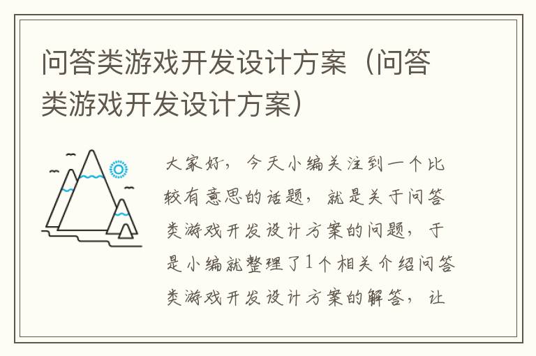 问答类游戏开发设计方案（问答类游戏开发设计方案）