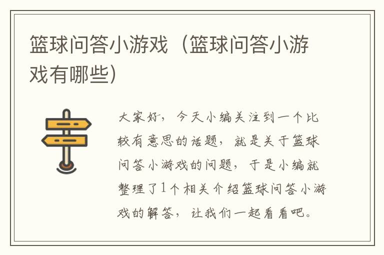 篮球问答小游戏（篮球问答小游戏有哪些）