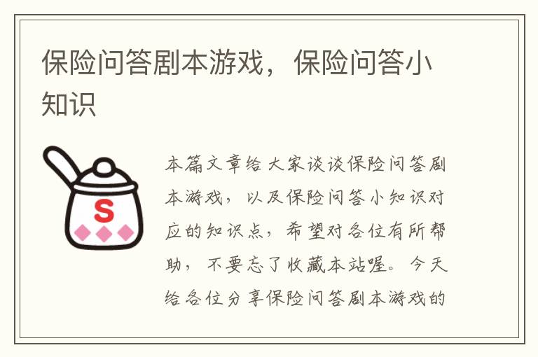 保险问答剧本游戏，保险问答小知识