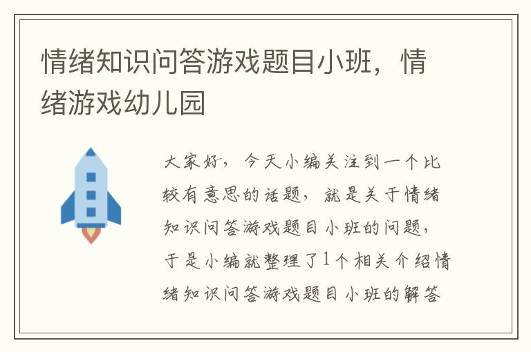 情绪知识问答游戏题目小班，情绪游戏幼儿园