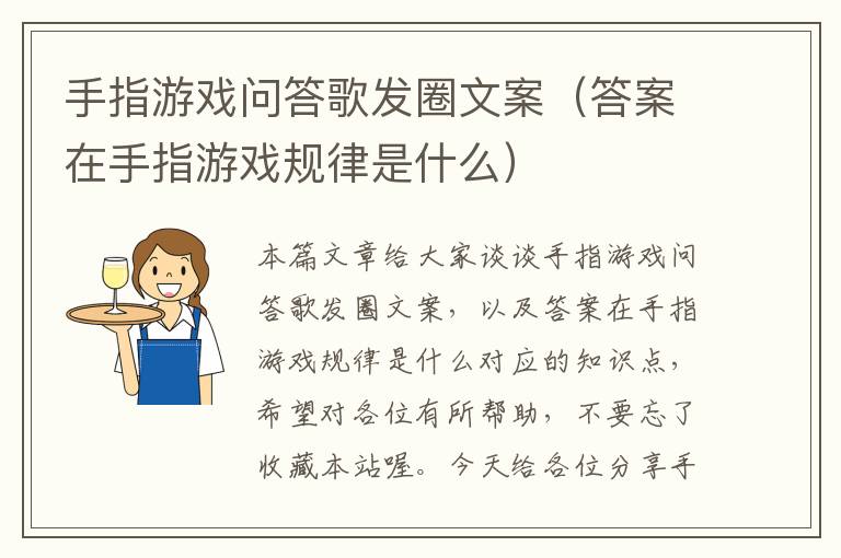 手指游戏问答歌发圈文案（答案在手指游戏规律是什么）