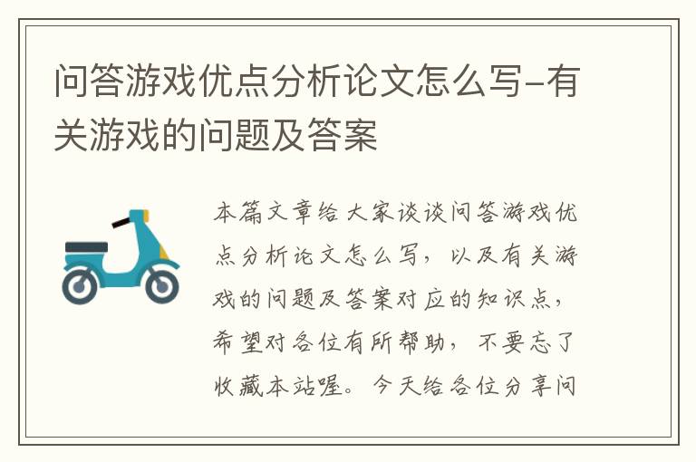 问答游戏优点分析论文怎么写-有关游戏的问题及答案