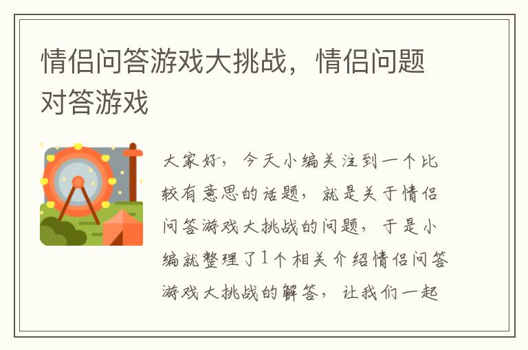 情侣问答游戏大挑战，情侣问题对答游戏