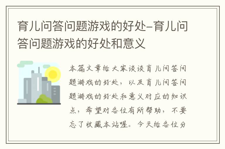 育儿问答问题游戏的好处-育儿问答问题游戏的好处和意义