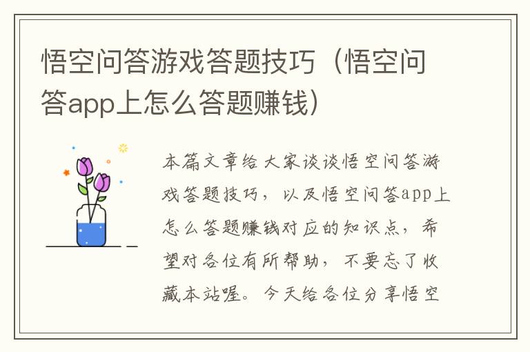 悟空问答游戏答题技巧（悟空问答app上怎么答题赚钱）