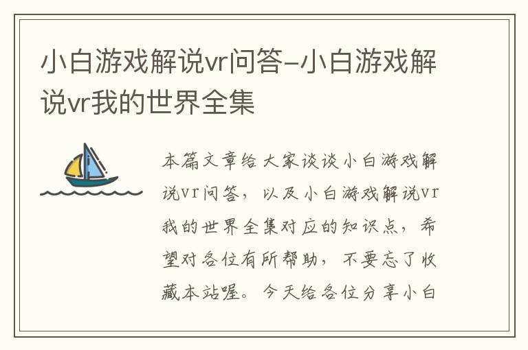 小白游戏解说vr问答-小白游戏解说vr我的世界全集