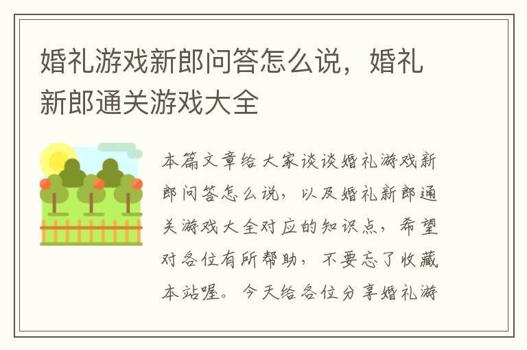 婚礼游戏新郎问答怎么说，婚礼新郎通关游戏大全