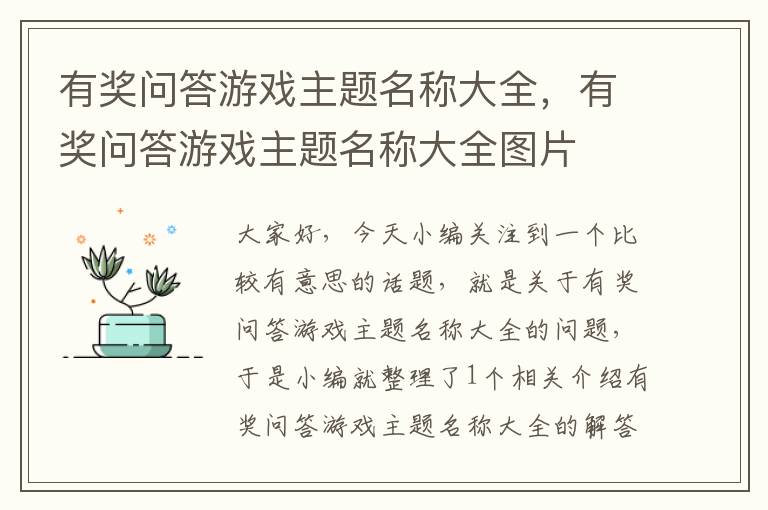 有奖问答游戏主题名称大全，有奖问答游戏主题名称大全图片