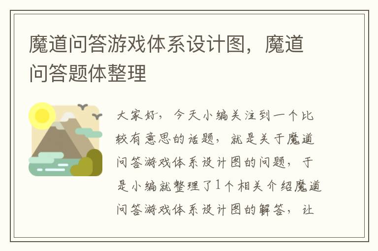 魔道问答游戏体系设计图，魔道问答题体整理