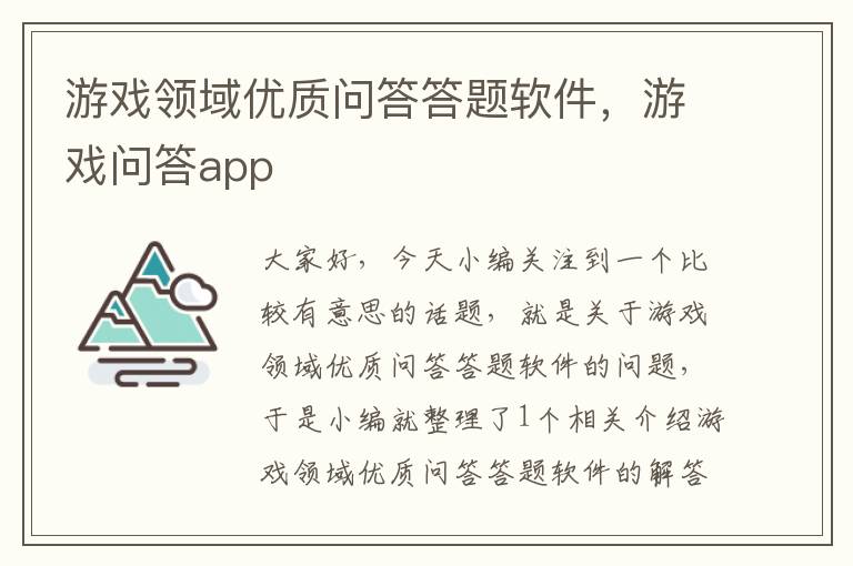 游戏领域优质问答答题软件，游戏问答app