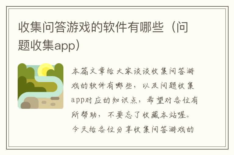 收集问答游戏的软件有哪些（问题收集app）