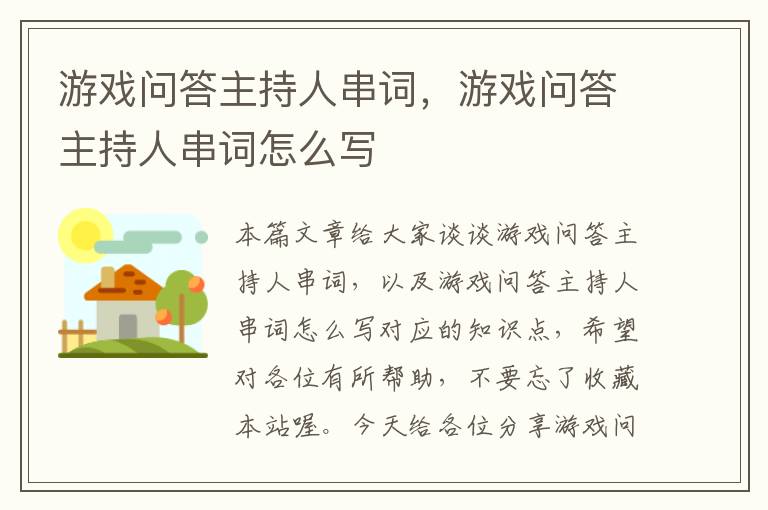 游戏问答主持人串词，游戏问答主持人串词怎么写